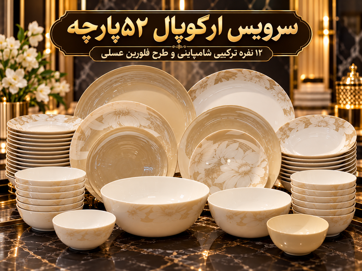 سرویس آرکوپال ۵۲ پارچه ۱۲ نفره؛ طرح فلورین عسلی و ترکیب شامپاینی