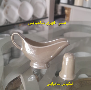 نمکدان وسس خوری شامپاینی