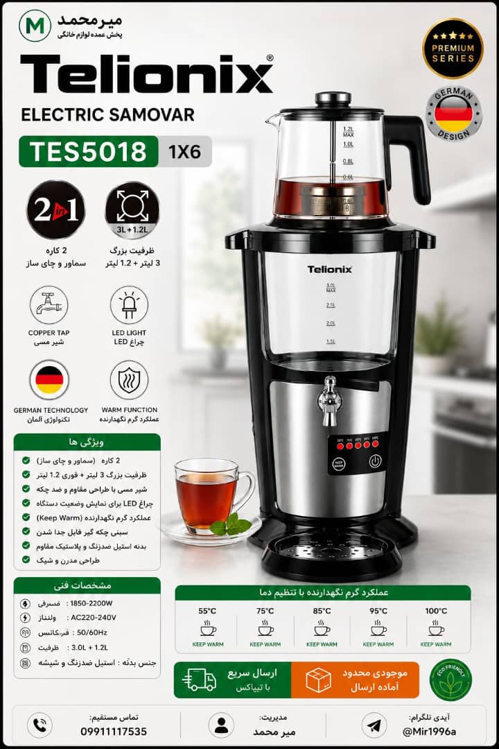 سماور برقی تلونیکس