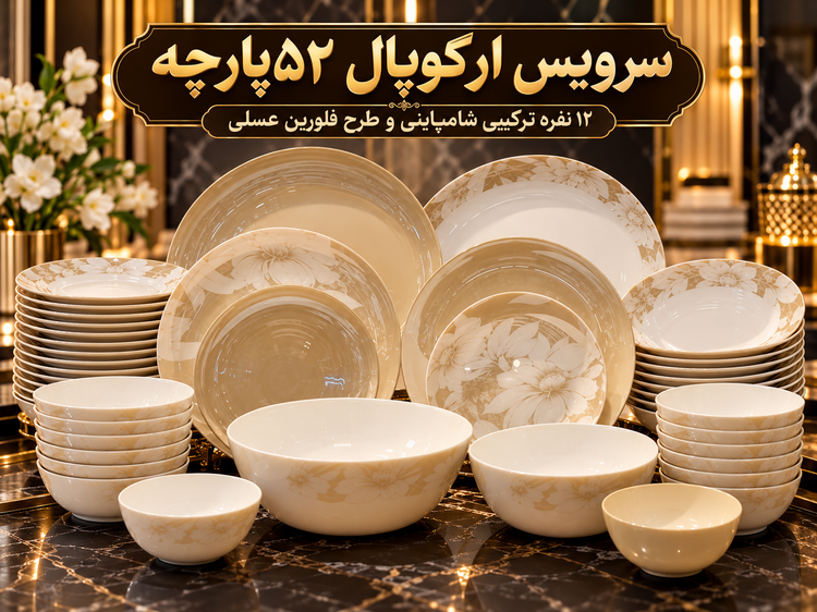 سرویس ارکوپال ۵۲پارچه ۱۲نفره ترکیبی شامپاینی و طرح فلورین عسلی