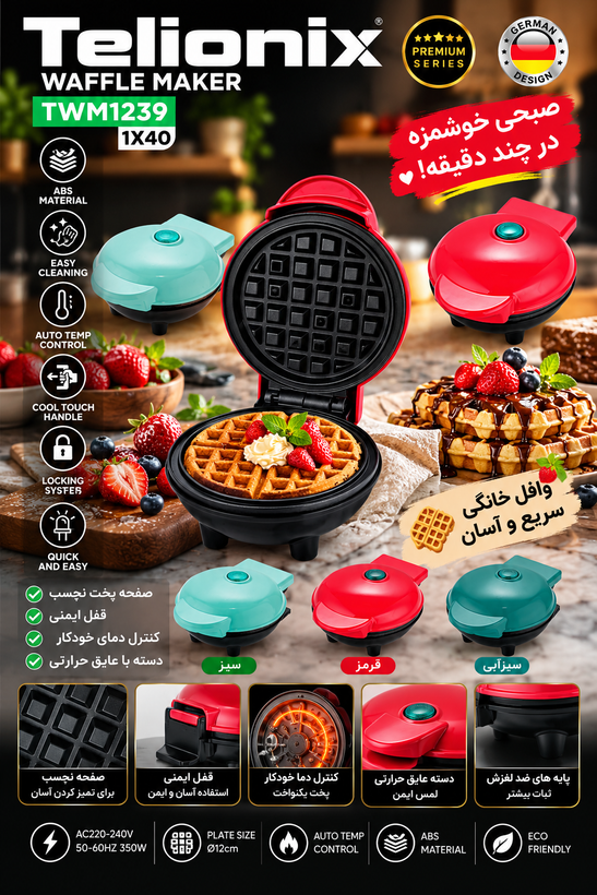 وافلساز تلینیوکس مدل TWM1239